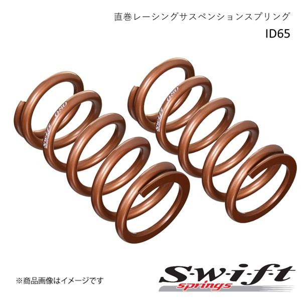 スウィフト Swift 直巻スプリング レース用スプリング ID65mm 2本セット 6inch(1...
