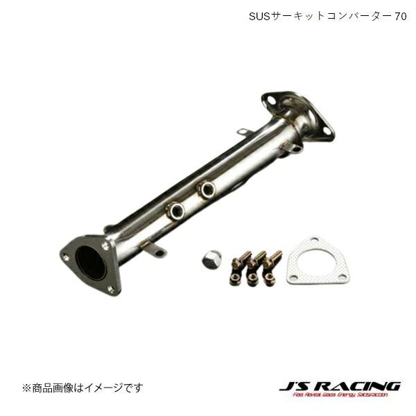 J'S RACING/ジェイズレーシング SUSサーキットコンバーター 70 S2000 AP1/2...