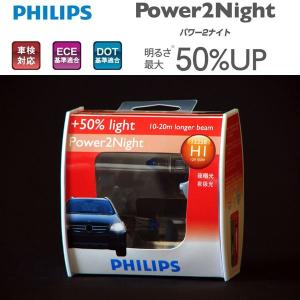 特価品 フィリップス PHILIPS パワー２ナイト Power2Night ハロゲンバルブ H1｜car-pro