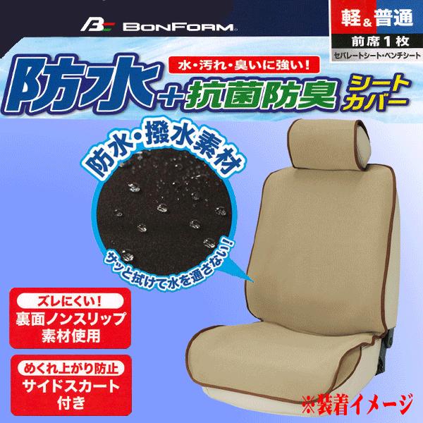 撥水 防水 シートカバー フロント用 前席用 汎用 座席 運転席 助手席 兼用 カーシートカバー 1...