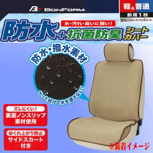 撥水 防水 シートカバー フロント用 前席用 ...の詳細画像1