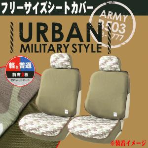 シートカバー フロント 前席 汎用 軽自動車 普通車 バケット セパレート シート 用 2枚セット カモフラ ミリタリースタイル 迷彩柄 グリーン 緑