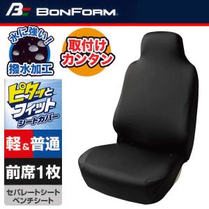 撥水 シートカバー フロント 前席 ハイバック...の詳細画像1