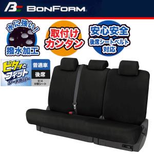 BONFORM（ボンフォーム） 撥水 シートカバー 普通車 リア 後席 背 6:4