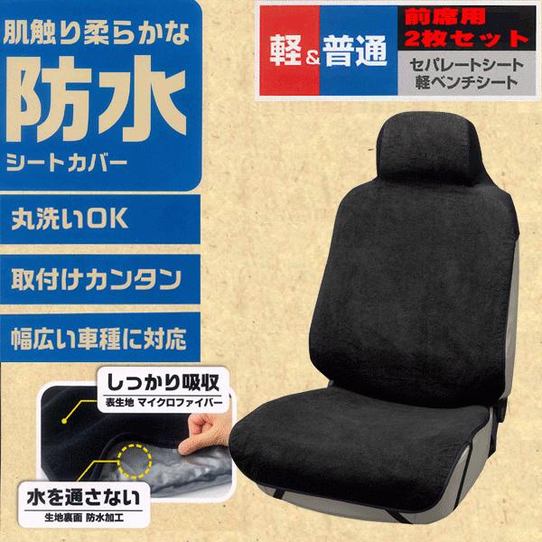 吸水 防水 シートカバー 前席 フロント 汎用 軽自動車 普通車 座席 運転席 助手席 兼用 カーシ...
