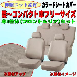 シートカバー アルト マーチ フィット 等 軽自動車 コンパクトカー 汎用 車 1台分 セット カラードカバー 伸縮 ニット 素材 ベージュ
