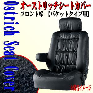 オーストリッチ調 ソフトレザー/高級シートカバー フロント席（バケット）用 肘掛カバー付 1枚 ブラック/黒色