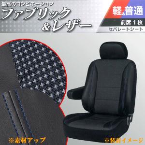 ファブリック素材＆ブラックレザーコンビ 背裏フルカバー仕様！シートカバー 『 コンフォート 』 フロントバケットシート用 1枚 ブラック/ブルーステッチ