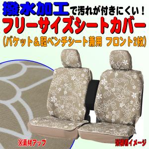 シートカバー フロント用 前席用 汎用 軽自動...の詳細画像1