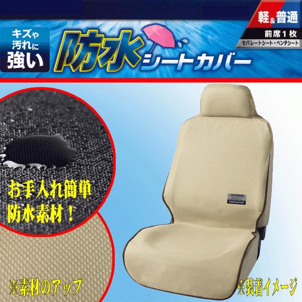 送料無料 北海道/沖縄除く 防水 シートカバー ファインテックス 軽自動車 普通車 座席 運転席 助...