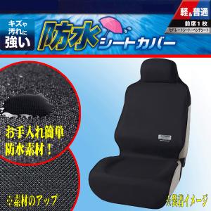 防水 シートカバー フロント用 前席用 汎用 座席 運転席 助手席 兼用 カーシートカバー 1枚 ファインテックス ハイバックシート対応 ブラック 黒 4361-10BK｜car-pro