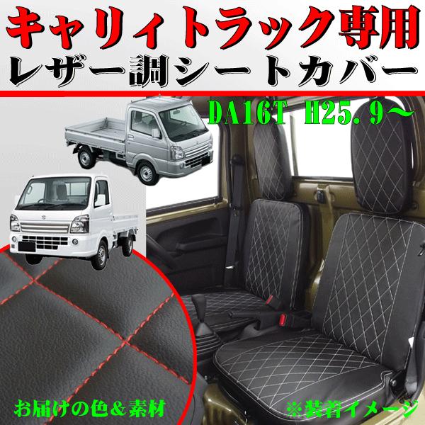 軽トラック 車1台分セット スズキ EBD-DA16T キャリィトラック専用 H25.9-R8.1 ...