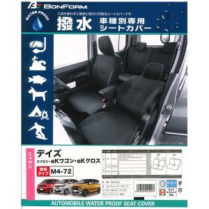 シートカバー ニッサン 軽自動車 デイズ 専用 B40系 2019.3- 車 1台分 セット 撥水加工 布製 カーシートカバー ブラック 黒 M4-72 ボンフォーム 4475-22BK｜car-pro