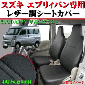 シートカバー スズキ 軽自動車 エブリィバン 専用 DA17V H27.2- 車 1台分 セット カーシートカバー ブラック レザー 黒ステッチ M4-51 ボンフォーム 4477-02BK｜car-pro