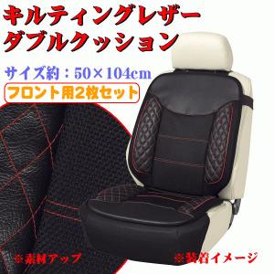 ダブルクッション カーシート クッション キルトレザー キルティング レザー メッシュ 素材 コンビ フロント用 前席用 2枚セット ブラック レザー 赤 ステッチ