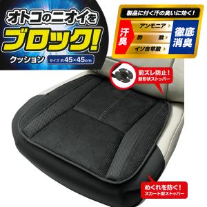 カーシート シングル クッション メンズデオ ニット メッシュ素材 コンビ 消臭 約：45×45×2.5cm ヒップ型 ブラック 黒色 1枚 ボンフォーム 5697-43BK