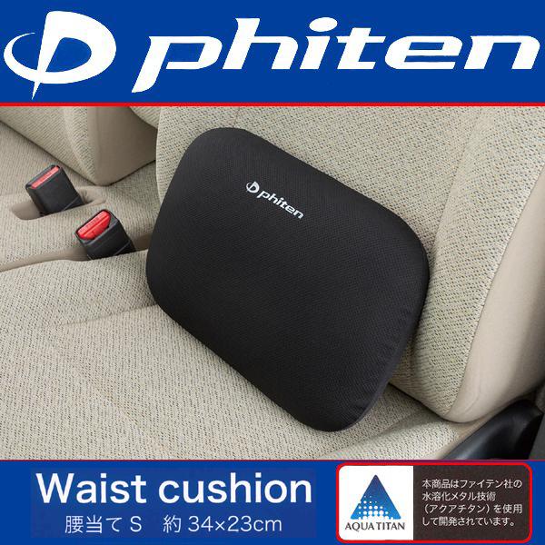 背当て 腰当て クッション ファイテン 高密度 低反発ウレタン 採用 水溶化メタル技術 アクアチタン...