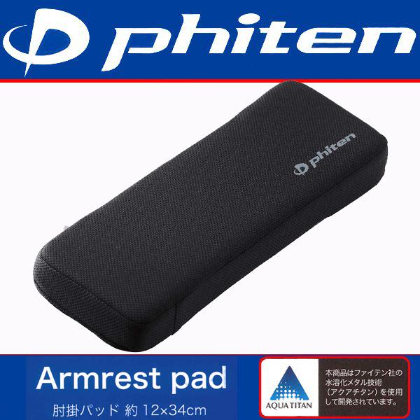 アームレスト 用 クッション ファイテン 高密度 低反発ウレタン 採用 水溶化メタル技術 アクアチタ...