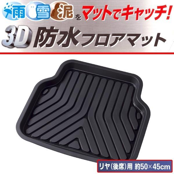 防水 フロアマット リア用 後席用 10枚セット 3Dプライム 軽自動車 普通車 ミニバン 汎用 3...