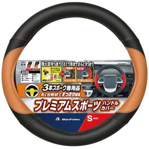 ハンドルカバー 軽自動車 Sサイズ 3本スポーク 専用 FTポイント プレミアムスポーツ ブラック ブラウン レザー コンビ ボンフォーム 6765-01BR