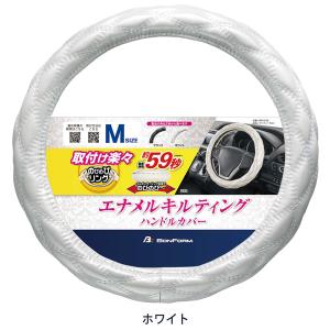 ハンドルカバー ステアリングカバー Mサイズ 普通車 ミニバン 1BOX シャイニーキルト ダブル ステッチ エナメル キルティング ホワイト 白色 6910-05WH｜car-pro