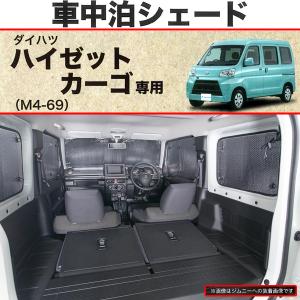 車中泊 用品 プライバシー シェード 2004.12-2021.12 S321/S331 ハイゼットカーゴ 専用 車 1台分 セット 快適 プライベート 空間 シルバー 7910-71SI｜car-pro