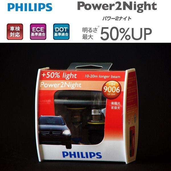 特価品 フィリップス PHILIPS パワー２ナイト Power2Night ハロゲンバルブ HB4
