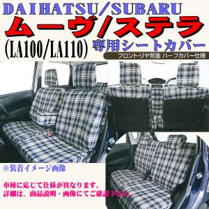 【在庫限り◆特別価格】 ダイハツ LA100S/LA110S ムーヴ・ムーヴカスタム専用(H22.12〜H24.12)  ブルーチェック柄シートカバー 軽自動車1台分フルセット BL