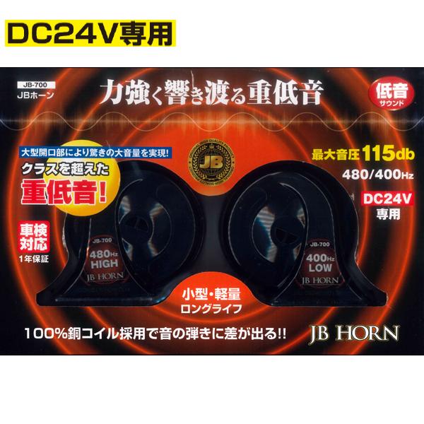 JB ホーン DC24V車用 低音 車検対応 JB-700 JB700 トラック用 重低音 電子ホー...