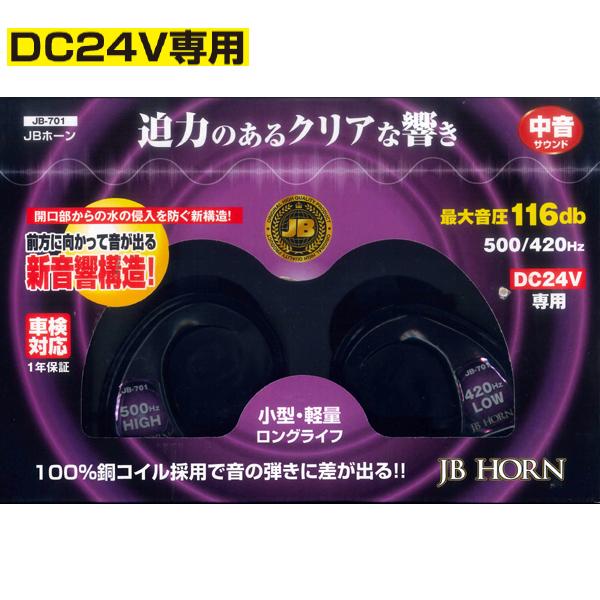 JB ホーン DC24V車用 中音 車検対応 JB-701 JB701 トラック用 電子ホーン 日本...