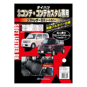 シートカバー ダイハツ 軽自動車 ムーヴコンテ カスタム 専用 L575S L585S H20.8-H29.3 車 1台分 セット ブラック レザー 黒 ステッチ M4-25 4450-52BK｜カープロ Yahoo!店