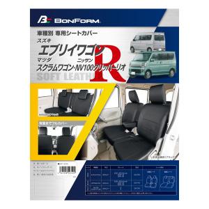 シートカバー スズキ 軽自動車 エブリィワゴン 専用 DA17W H27.2- 車 1台分 セット カーシートカバー ブラック レザー 黒ステッチ M4-47 ボンフォーム 4497-13BK｜car-pro