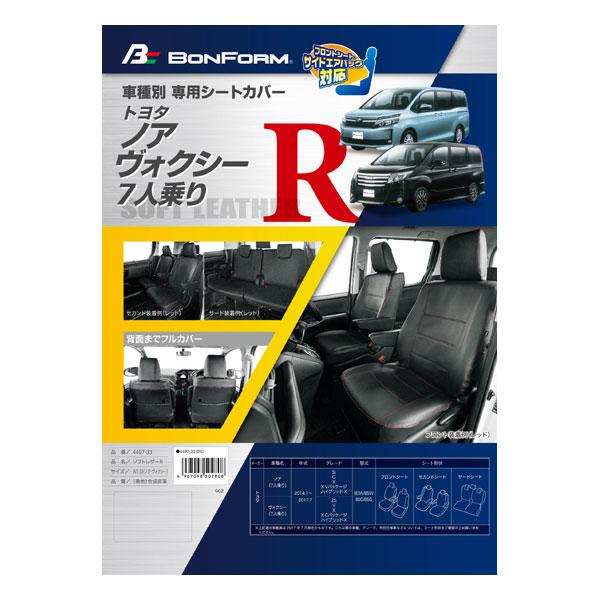 トヨタ 80系 ノア ヴォクシー 専用 シートカバー 7人乗り 前期 H26.1-H29.7 車1台...
