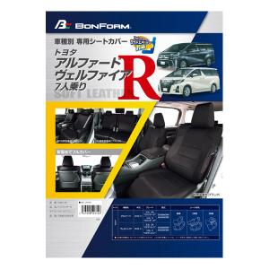 シートカバー 30系 アルファード ヴェルファイア 専用 7人乗り H27.1-H30.1 車 1台分 セット カーシートカバー ブラック レザー W7-34 ボンフォーム 4497-29bk