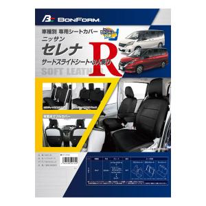 シートカバー ニッサン C27系 セレナ 専用 8人乗り H28.8-R4.11 車 1台分 セット カーシートカバー ブラック レザー 黒ステッチ W8-44 ボンフォーム 4497-38BK｜car-pro