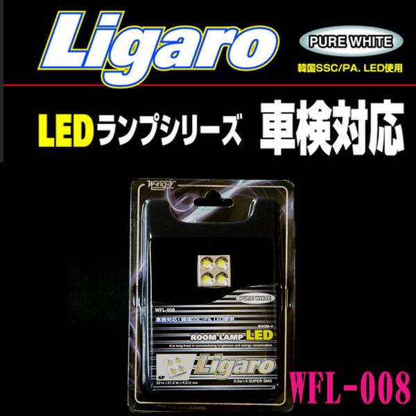 【数量限定◆特別価格 】 ウイングファイブ Ligaro LEDルームランプ / ROOM LAMP...