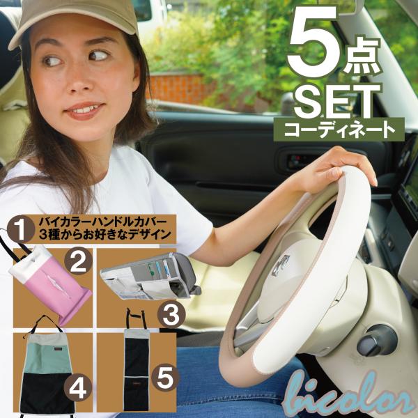 ハンドルカバー 選べる バイカラー 車内用品 5点セット 多機能 ポケット 傘入れ キックガード 車...