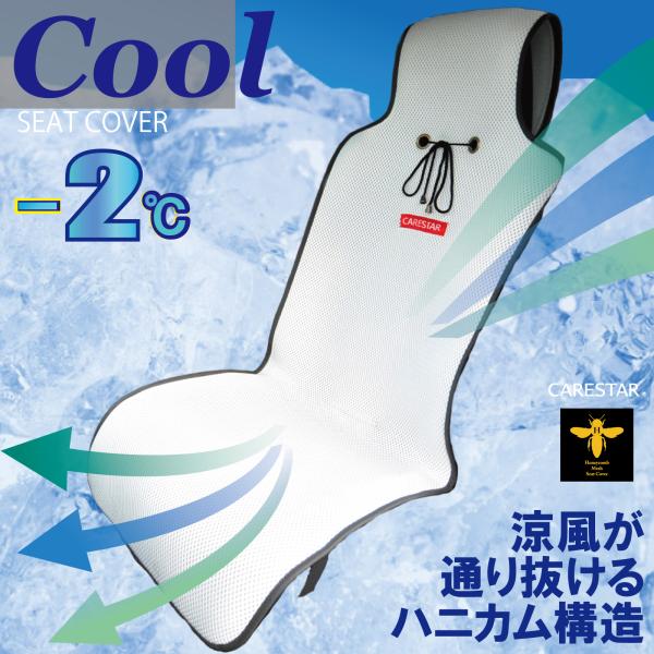 涼しい クール シートカバー 涼感 ホワイト ハニカムメッシュ 1席 暑さ対策 汎用 軽自動車 普通...