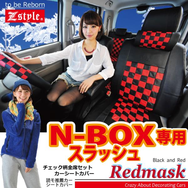 シートカバー N-BOXスラッシュ レッドマスク ブラック＆レッドチェック z-style