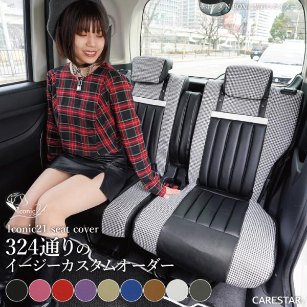 スズキ ワゴンR ・ ワゴンRスティングレー  シートカバー アイコニック21 ぴったり車種別専用オ...