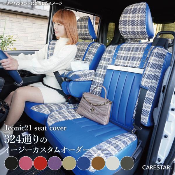 ダイハツ キャストスタイル  シートカバー アイコニック21 ぴったり車種別専用オーダー ツイード柄...