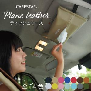 ティッシュケース プレーンレザー かわいい カー インテリア おしゃれ 壁掛け 吊り下げ ボックスティッシュ CARESTAR｜car-seatcover