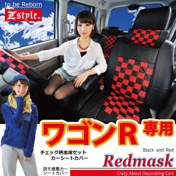 シートカバー 難燃 ワゴンR 赤黒チェック レッドマスク Z-style