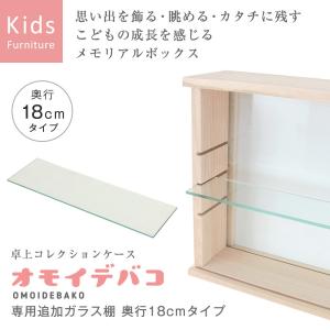 (専用オプション品) 卓上コレクションケース 思い出箱 CC-5218PA専用追加ガラス棚板 奥行18cmタイプ｜caracoro