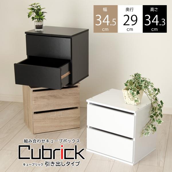 キューブボックス 引き出しタイプ キューブリック Cubrick チェスト 収納 木製 カラーボック...