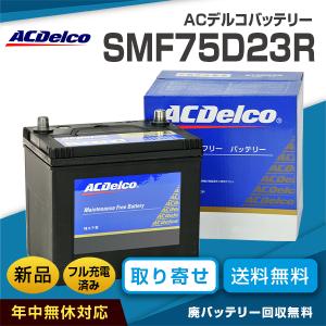 SMF75D23R ACデルコ 国産車用バッテリー ACDelco スバル