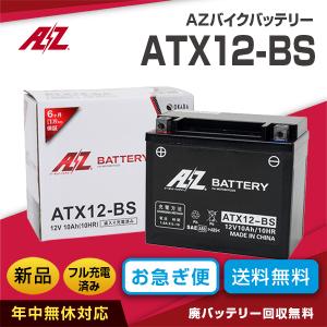 AZバイクバッテリー ATX12-BS 密閉式（互換バッテリー：YTX12-BS・GTX12-BS）