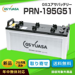 GSユアサ PRX-195G51 互換バッテリー：155G51・165G51・180G51 適合バッテリー 小松製作所