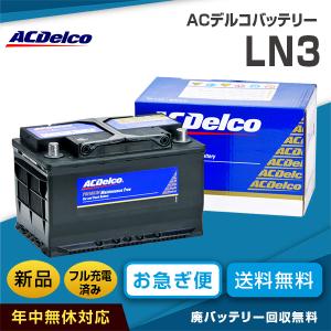 LN3 互換バッテリー：20-72・SL-7C・EU574-068 ACデルコ 欧州車対応 適合バッテリー