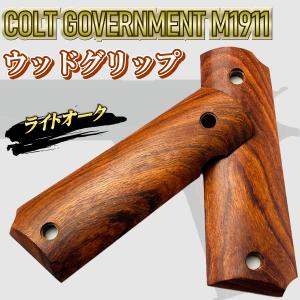 木製 コルト ガバメント  1911 グリップ 木製グリップ木グリ colt ガスブロ ハンドガン ハンドル ハンドガン カスタム 改造 ハンドルグリップ CA013